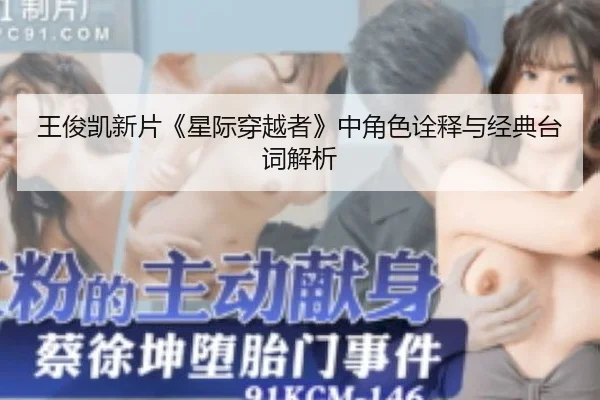王俊凯新片《星际穿越者》中角色诠释与经典台词解析